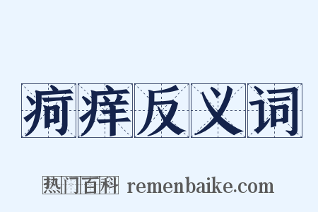 疴痒反义词是什么意思的图片